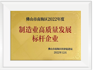 佛山市南海區(qū)2022年度制造業(yè)高質(zhì)量發(fā)展標(biāo)桿企業(yè)