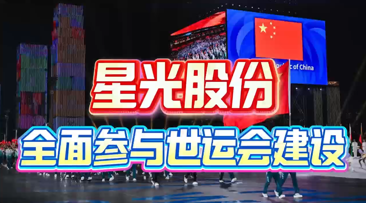 星光股份全面參與成都世運(yùn)會(huì)建設(shè) 多項(xiàng)核心工程護(hù)航賽事舉辦