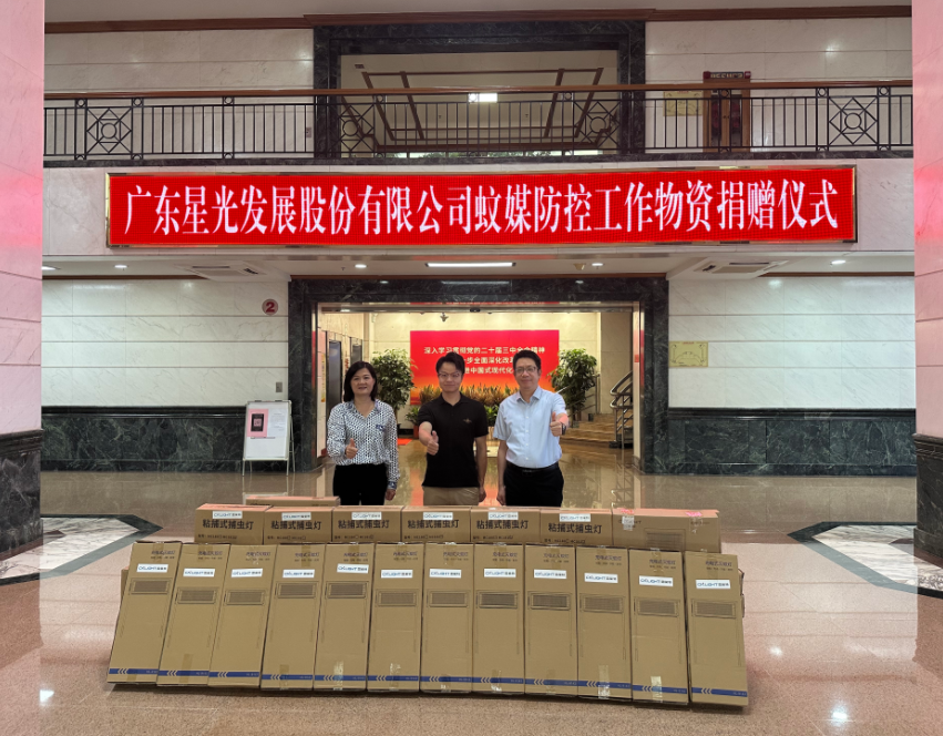 星光股份再向禪城區(qū)捐贈(zèng)1000臺(tái)滅蚊燈！全市防疫捐贈(zèng)總量突破2300臺(tái)！
