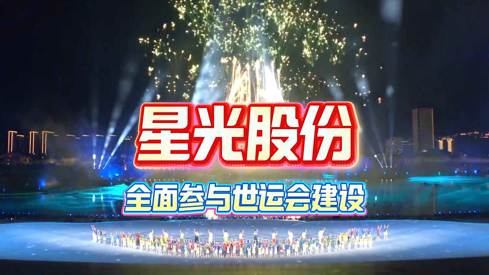 星光股份全面參與成都世運會建設(shè)多項核心工程護航賽事舉辦