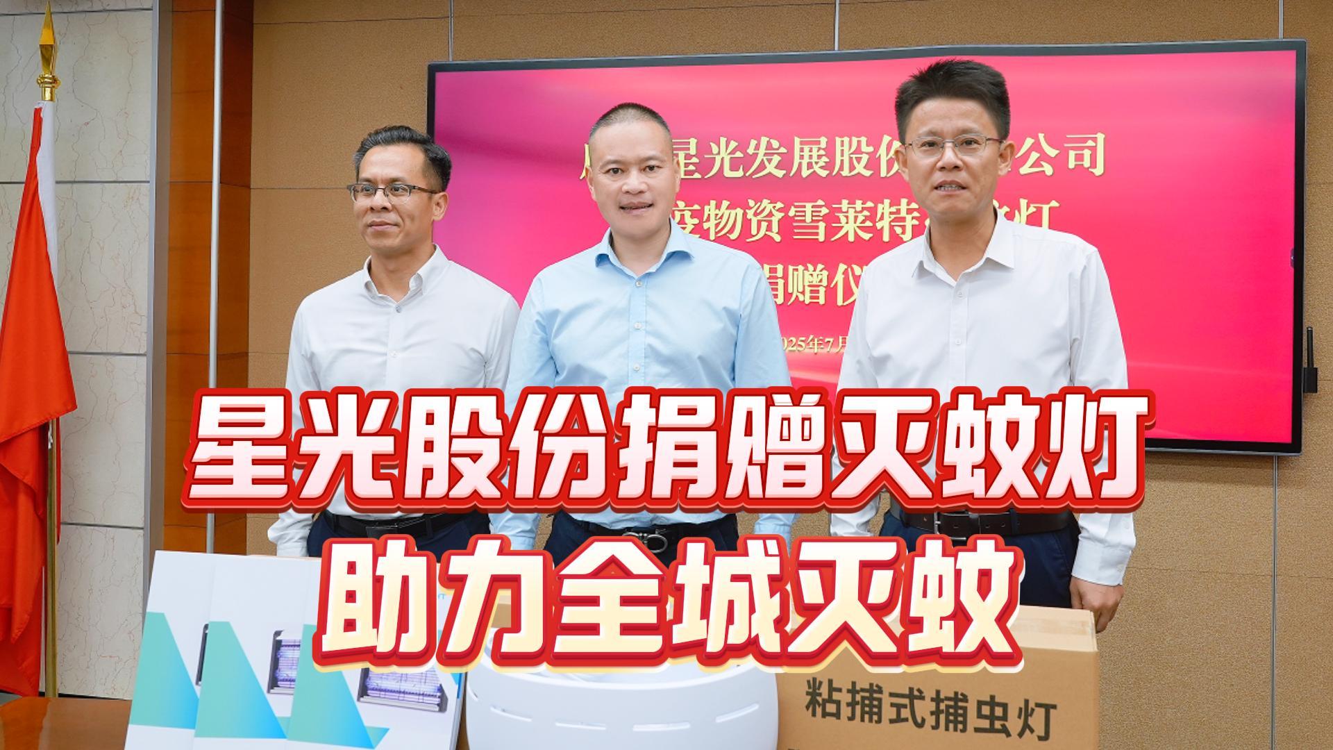 星光相伴守護佛山！星光股份緊急馳援登革熱與基孔肯雅熱雙疫聯(lián)防
