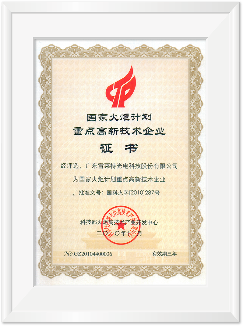 國家火炬計劃重點(diǎn)高新技術(shù)企業(yè)證書