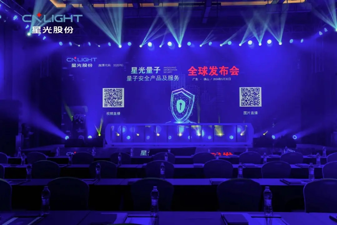開啟量子安全新紀(jì)元：星光量子全球發(fā)布會(huì)盛大舉行