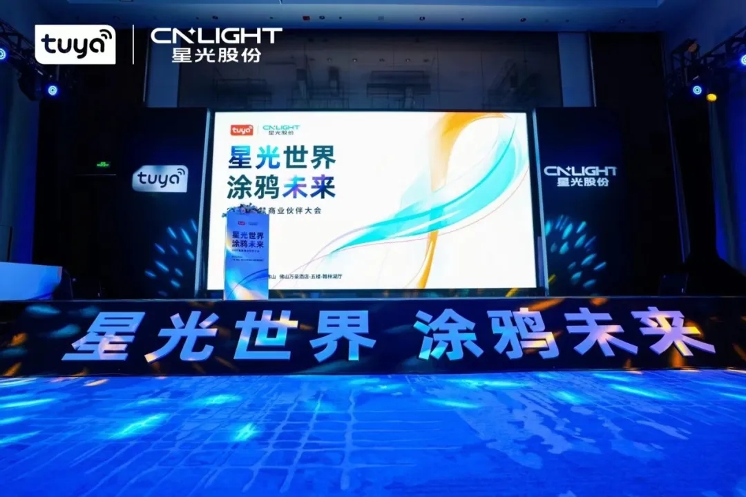 星光股份攜手涂鴉智能召開智慧商業(yè)伙伴大會(huì)，共筑智慧商業(yè)生態(tài)